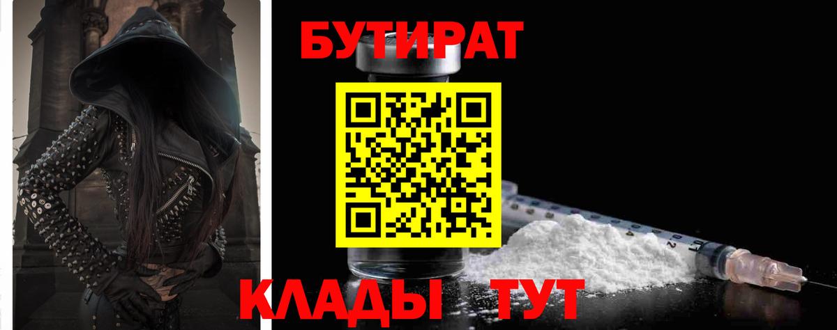 Бутират Butirat Белореченск